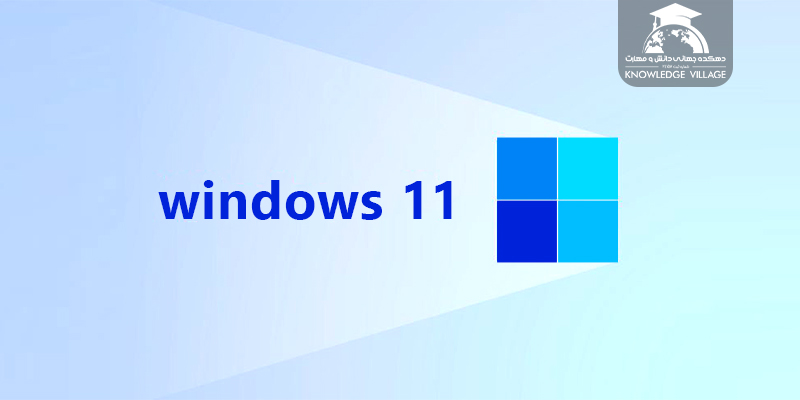 آموزش کامل ویندوز 11 Windows 3