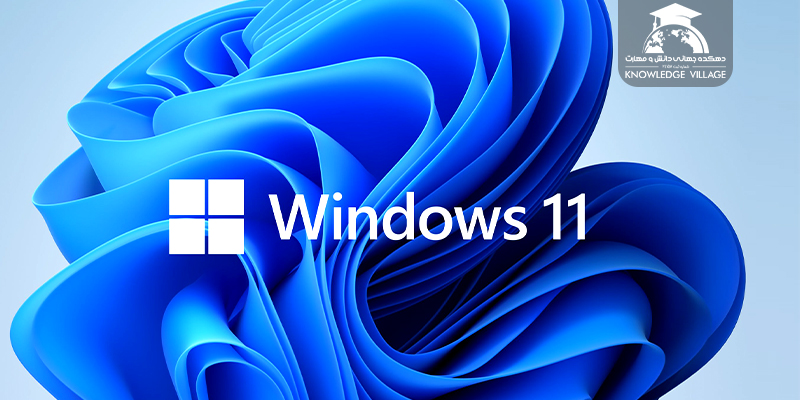 آموزش کامل ویندوز 11 Windows
