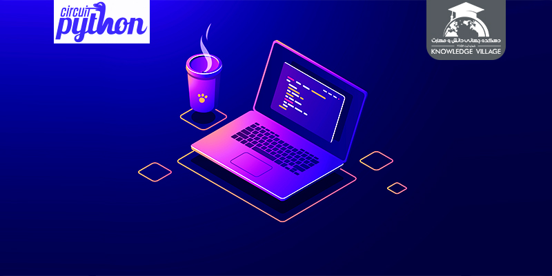 CircuitPython برای چه مدل برنامه نویسی مناسب است؟ - وبلاگ دهکده جهانی